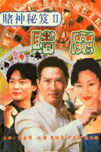 赌神秘籍 第二部