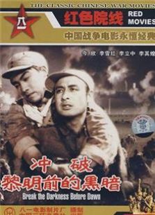 冲破黎明前的黑暗1956