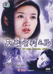 死刑宣判之后1999