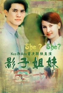 影子姐妹