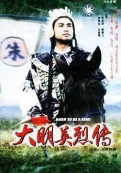大明群英