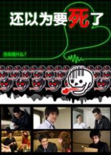 还以为要死了