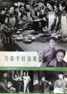 万紫千红总是春1959