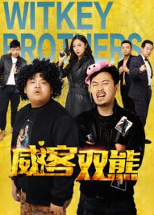 威客双熊