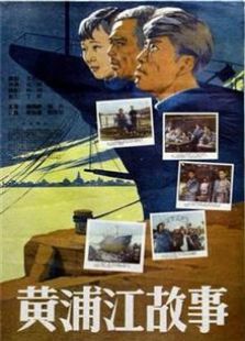 黄浦江故事1959