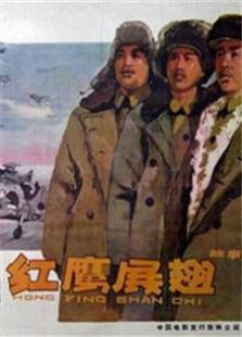 红鹰展翅1960