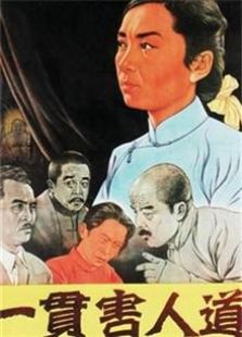 一贯害人道1952