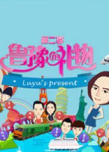 鲁豫的礼物