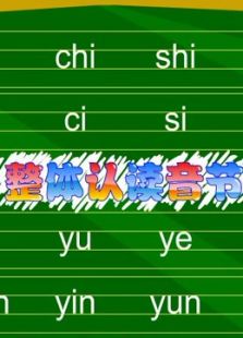 开心乐园幼儿学拼音 第二季