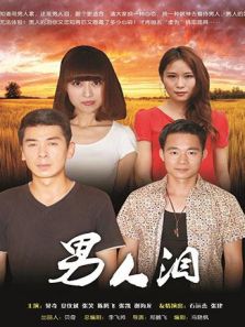 男人泪
