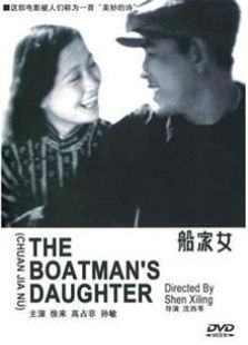 船家女1935
