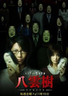 八云树