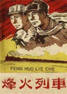 烽火列车1960