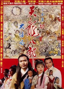 新天龙八部1982
