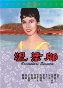 温柔乡1960