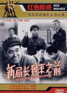 新局长到来之前1956