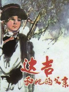 达吉和她的父亲