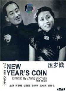 压岁钱1937