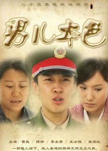 男儿本色2009