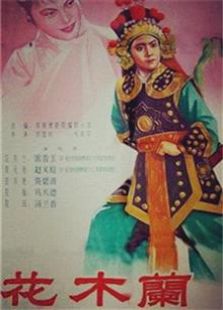 花木兰豫剧1956