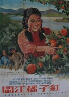 闽江橘子红1955
