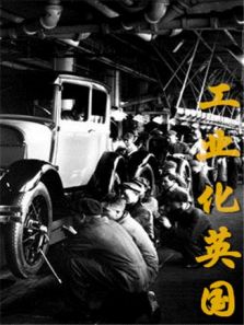 工业化英国