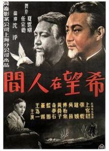 希望在人间1949