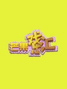 芒果戏乐汇