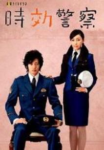 时效警察 第一季