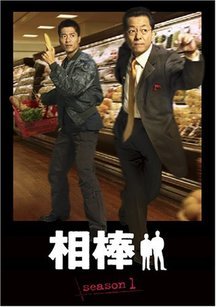 相棒 第一季