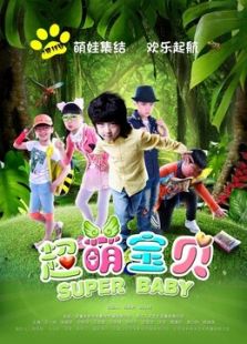 超萌宝贝