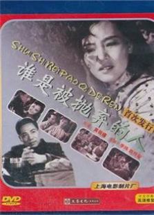 谁是被抛弃的人1958