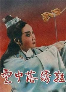 云中落绣鞋1961