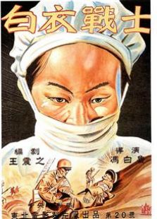 白衣战士1949