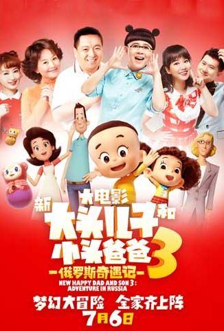 新大头儿子和小头爸爸3:俄罗斯奇遇记