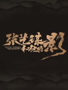 张艺谋和他的影