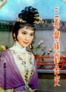 三看御妹刘金定1962