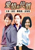 爱情的代价