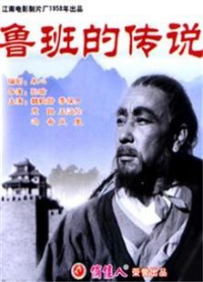 鲁班的传说1958