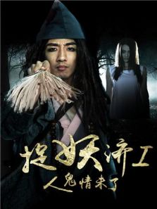 捉妖济1人鬼情未了