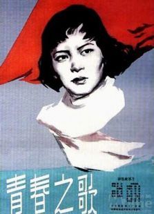 青春之歌1959