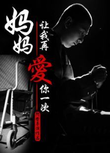 妈妈，让我再爱你一次