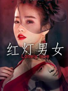红灯男女