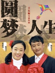 圆梦人生