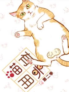 喵有卵用SP 第二季