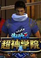 超神学院
