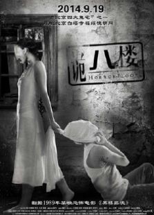 诡八楼2014