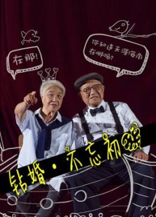 钻婚·不忘初心