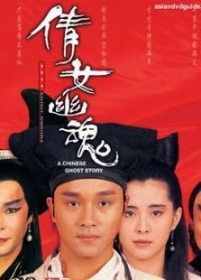 倩女幽魂1:妖魔道
