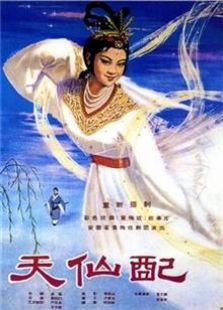 天仙配1955